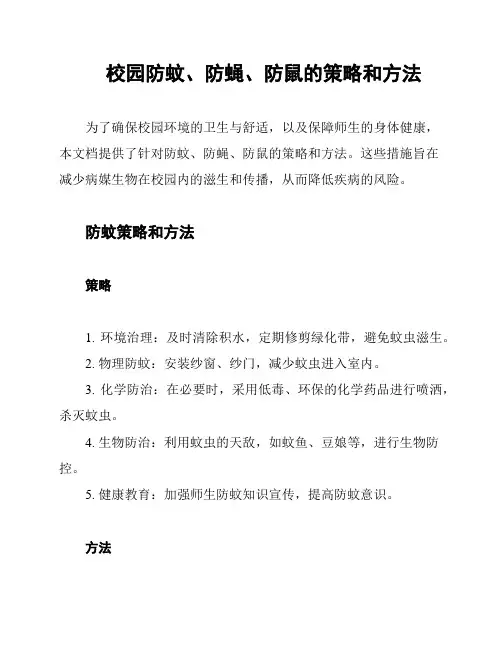 校园防蚊、防蝇、防鼠的策略和方法