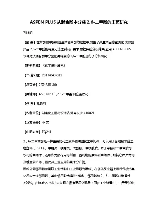 ASPEN PLUS从混合酚中分离2,6-二甲酚的工艺研究
