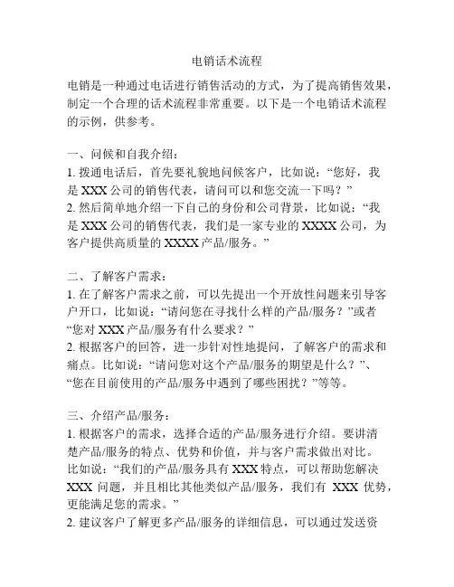 电销话术流程