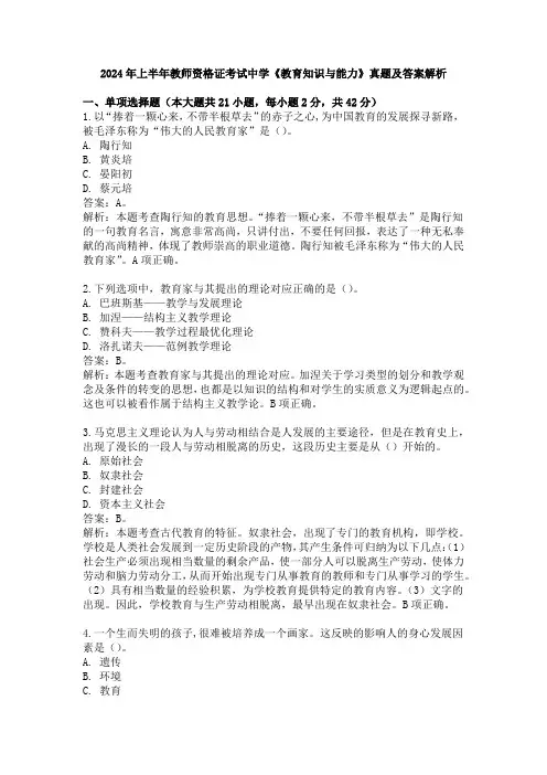 2024年上半年教师资格证考试中学《教育知识与能力》真题及答案解析