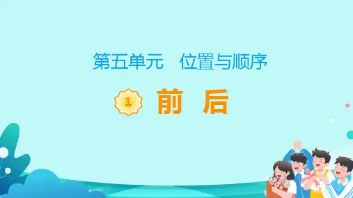 北师大版一年级数学上册《前后》教学课件(共18张PPT)