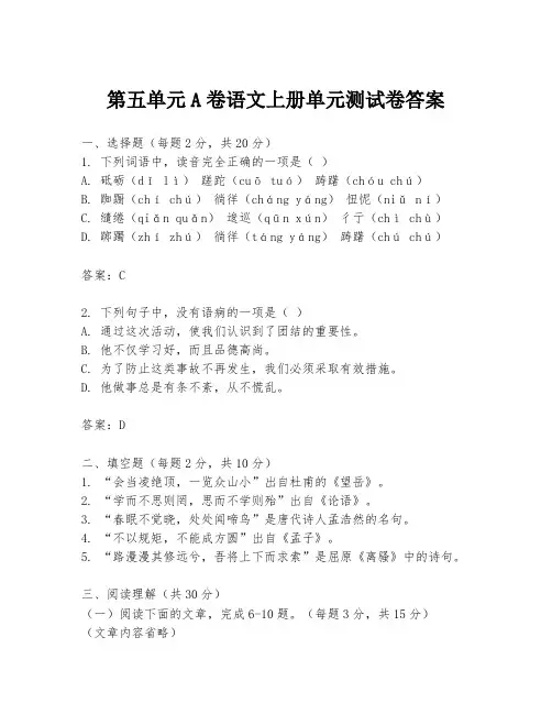 第五单元A卷语文上册单元测试卷答案