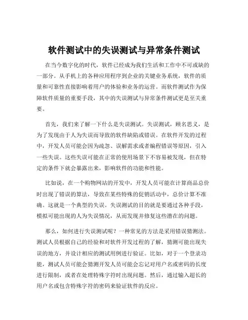 软件测试中的失误测试与异常条件测试