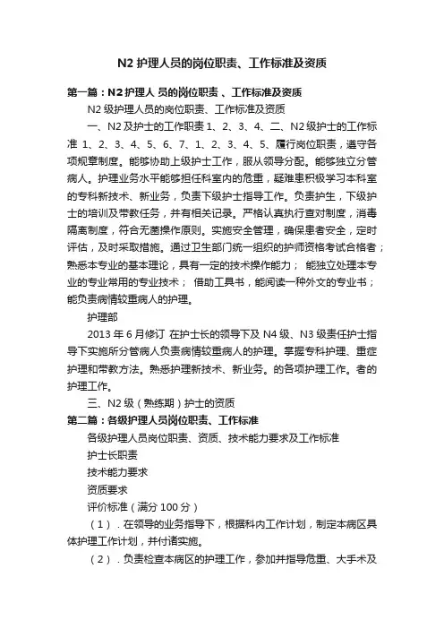 N2护理人员的岗位职责、工作标准及资质
