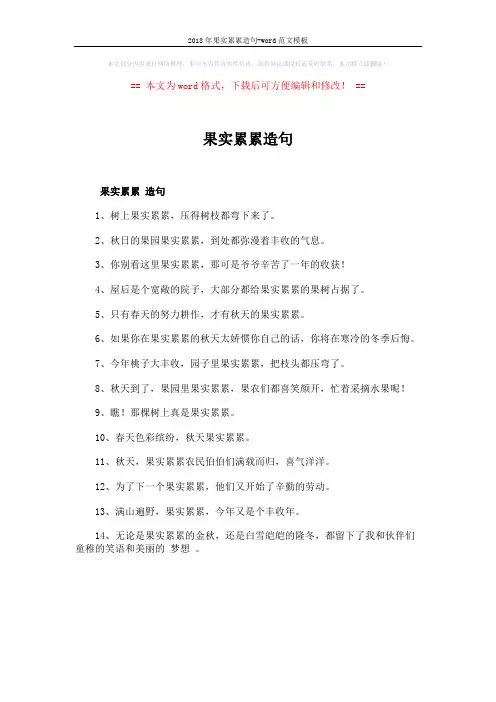 2018年果实累累造句-word范文模板 (1页)