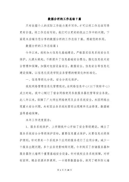 数据分析的工作总结7篇