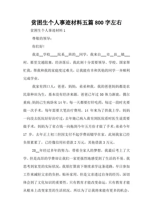 贫困生个人事迹材料五篇800字左右