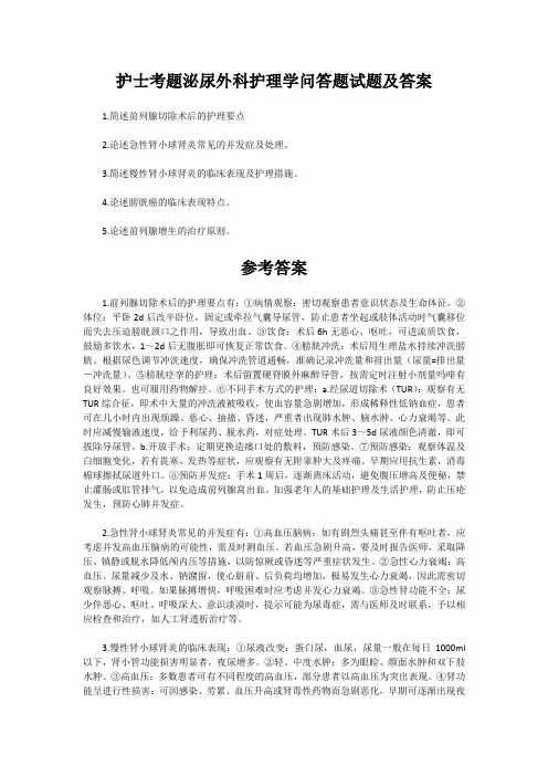 护士考题泌尿外科护理学问答题试题及答案
