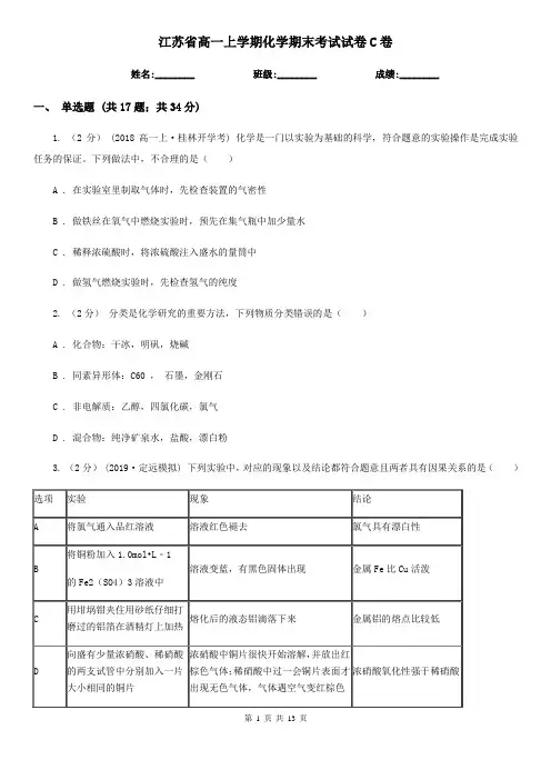 江苏省高一上学期化学期末考试试卷C卷
