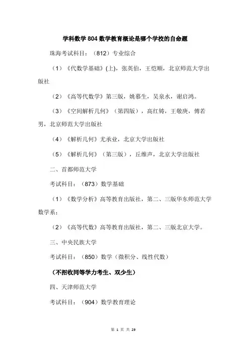 学科数学804数学教育概论是哪个学校的自命题