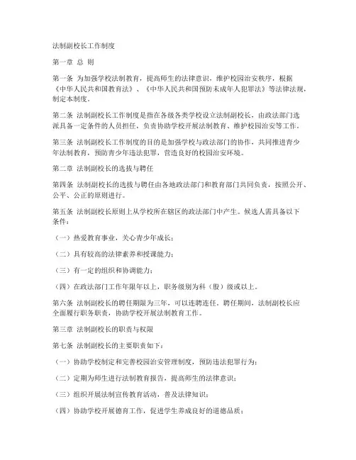 法制副校长工作制度范文