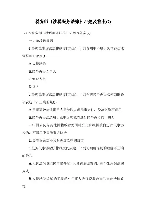税务师《涉税服务法律》习题及答案(2).doc