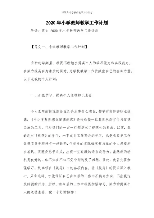 2020年小学教师教学工作计划