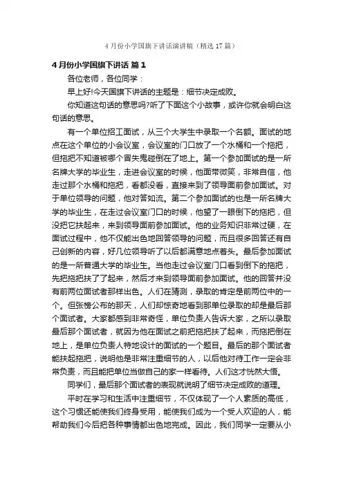 4月份小学国旗下讲话演讲稿（精选17篇）