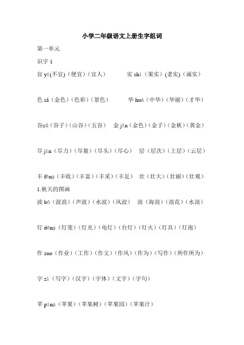 小学二年级语文上册生字组词