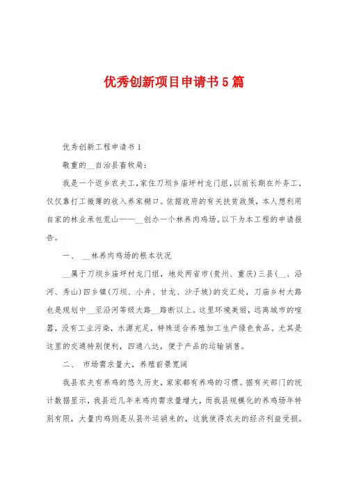 优秀创新项目申请书5篇