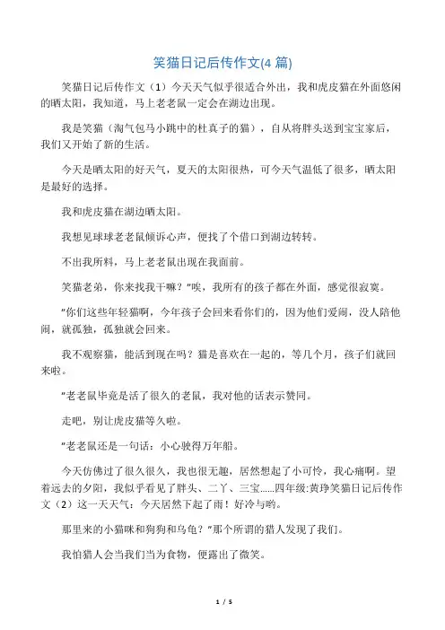 笑猫日记后传作文(4篇)