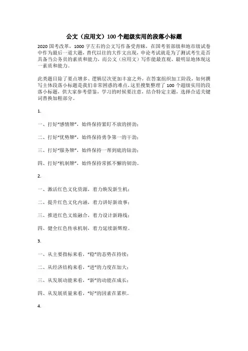 公文(应用文)100个超级实用的段落小标题