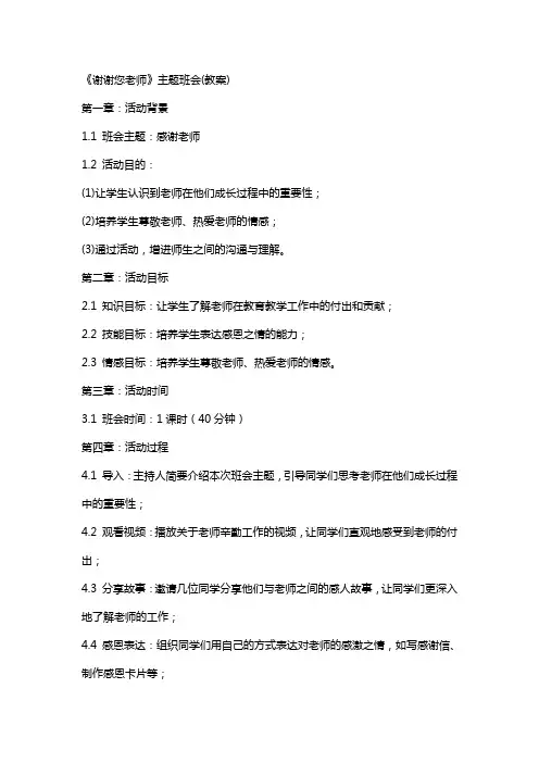 《谢谢您老师》主题班会(教案)