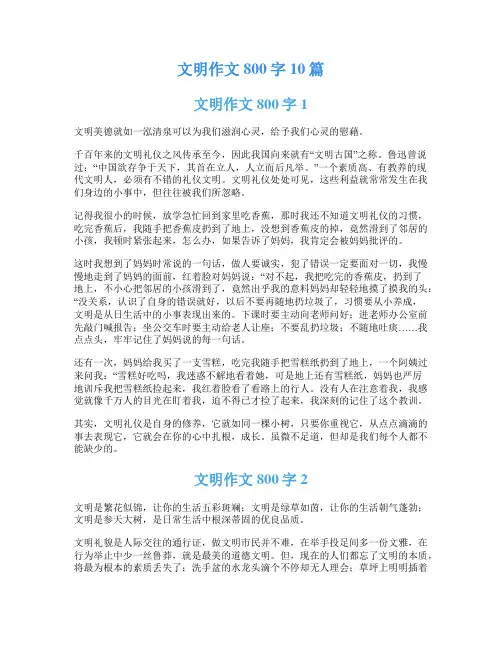 文明作文800字10篇