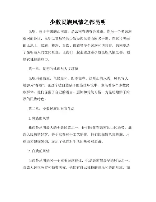 少数民族风情之都昆明