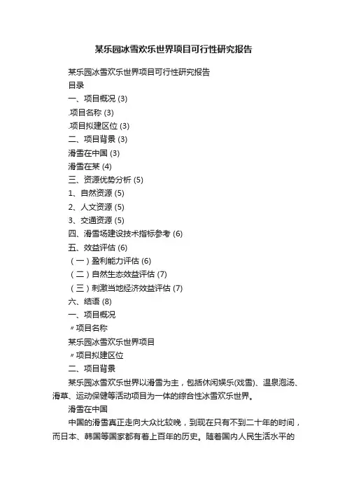 某乐园冰雪欢乐世界项目可行性研究报告