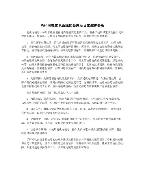 消化内镜常见故障的处理及日常维护分析