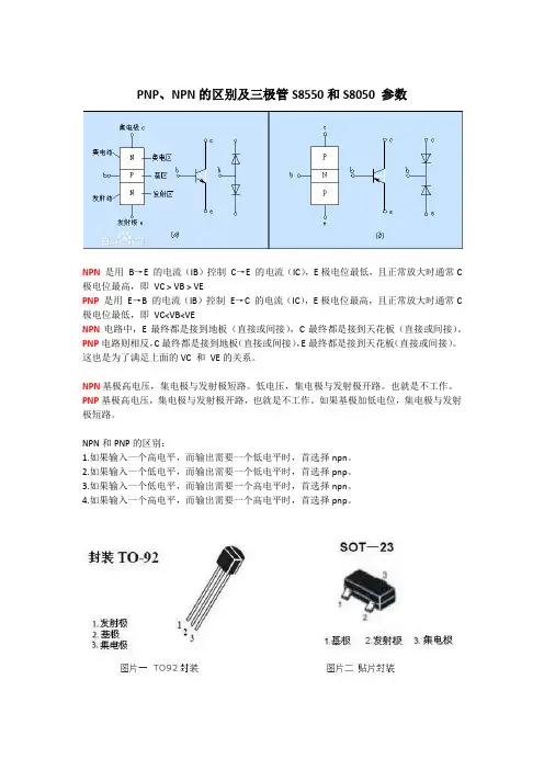 PNP NPN区别及S8550 S8050参数