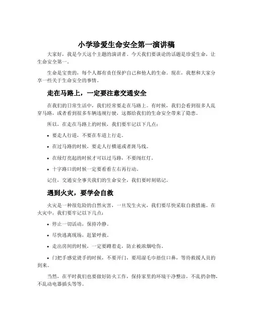 小学珍爱生命安全第一演讲稿