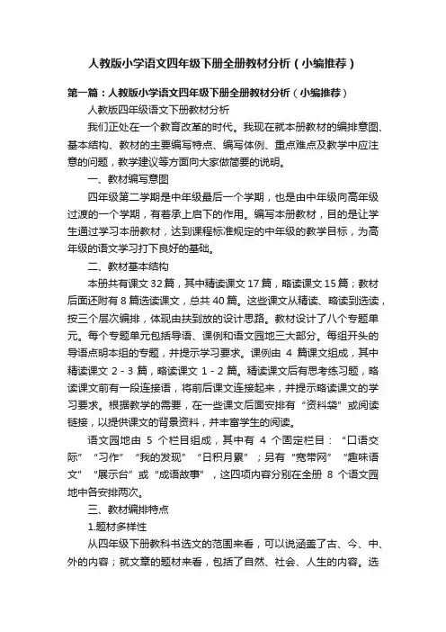 人教版小学语文四年级下册全册教材分析（小编推荐）