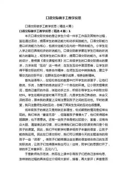 口语交际做手工教学反思（精选4篇）