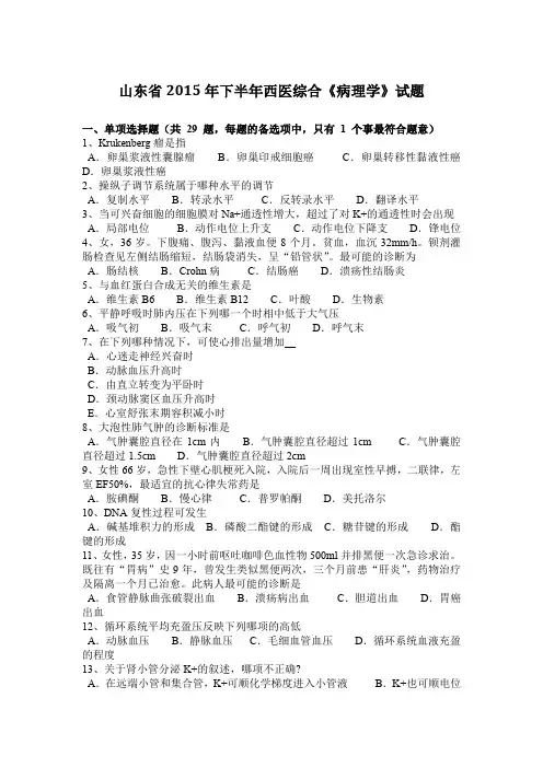 山东省2015年下半年西医综合《病理学》试题