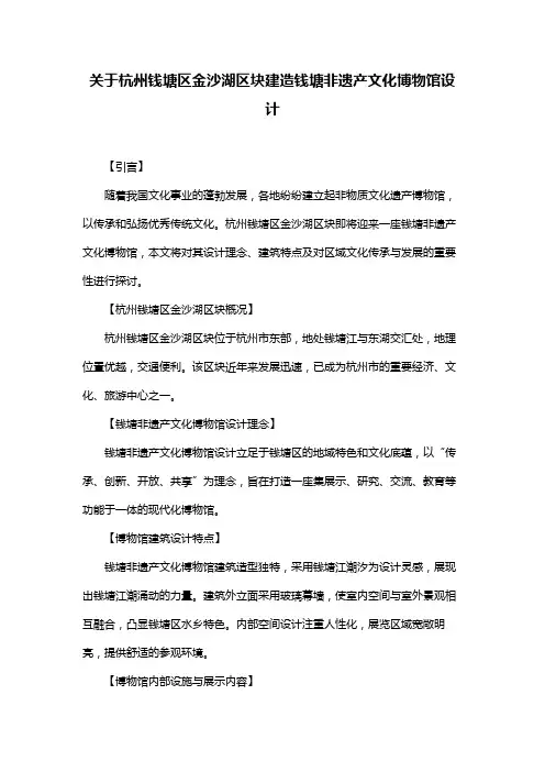 关于杭州钱塘区金沙湖区块建造钱塘非遗产文化博物馆设计