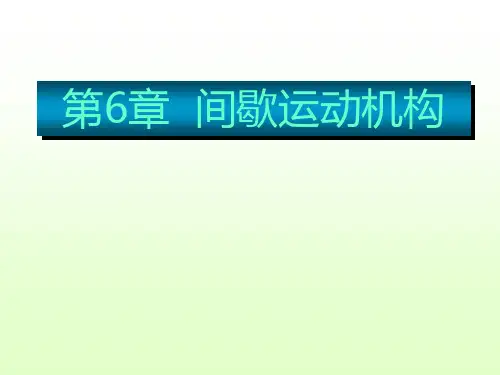 间歇运动机构