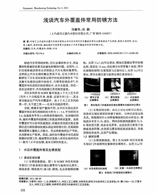 浅谈汽车外覆盖件常用防锈方法
