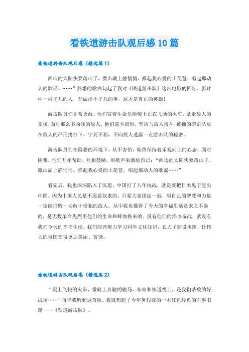 看铁道游击队观后感10篇