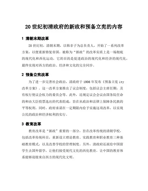 20世纪初清政府的新政和预备立宪的内容