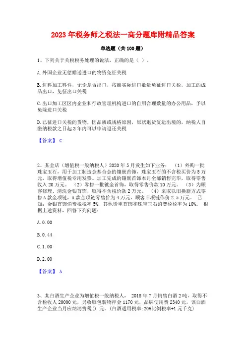 2023年税务师之税法一高分题库附精品答案