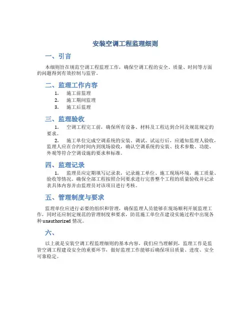 安装空调工程监理细则(DOC)
