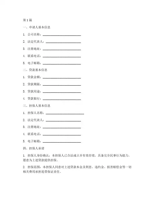 公司贷款担保申请书模板(3篇)