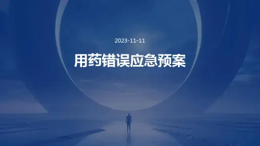 用药错误应急预案