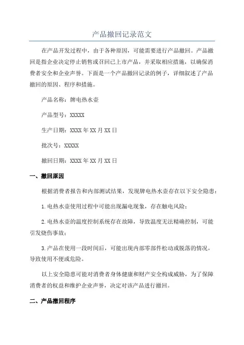 产品撤回记录范文