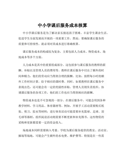 中小学课后服务成本核算