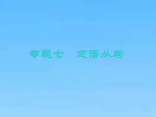 高中一轮复习英语北师大版课件语法专项专题七定语从句