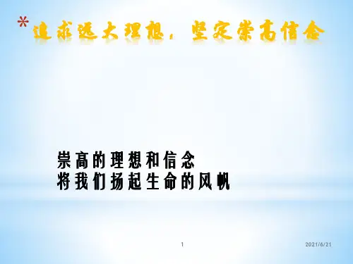 思修理想与信念ppt作业