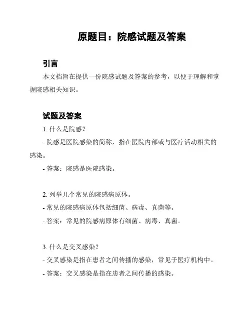 原题目：院感试题及答案