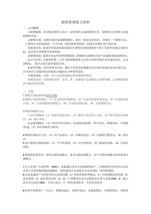 销售管理复习资料