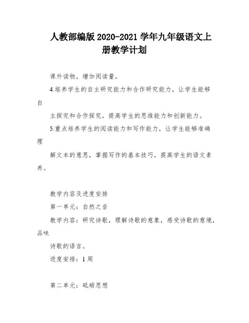 人教部编版2020-2021学年九年级语文上册教学计划