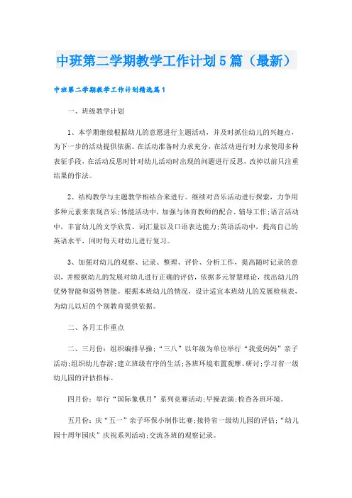 中班第二学期教学工作计划5篇(最新)