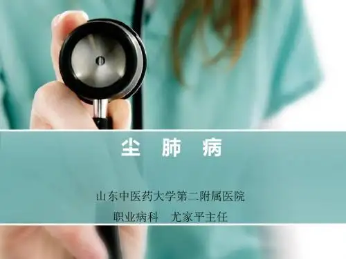 《尘肺》ppt课件